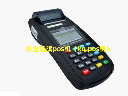 科左后旗pos机（kq pos机）
